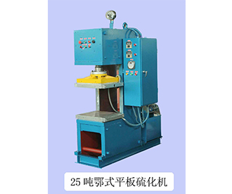 25噸鄂式平板硫化機(jī)