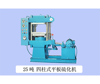 25噸 四柱式平板硫化機(jī)