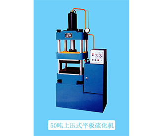 50噸上壓式平板硫化機(jī)