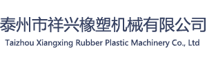泰州市祥興橡塑機械有限公司